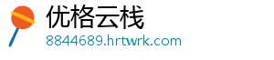 优格云栈
